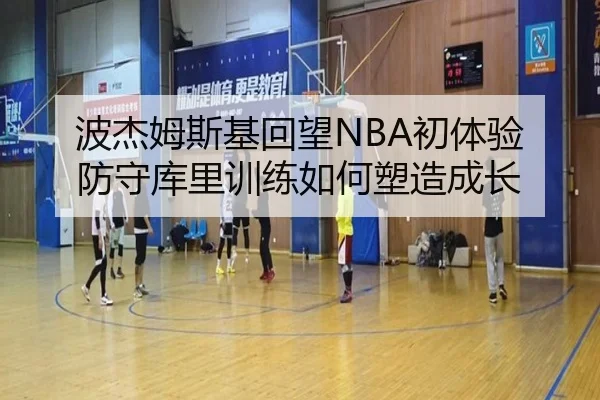 波杰姆斯基回望NBA初体验 防守库里训练如何塑造成长